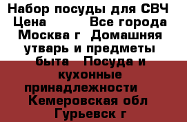 Набор посуды для СВЧ › Цена ­ 300 - Все города, Москва г. Домашняя утварь и предметы быта » Посуда и кухонные принадлежности   . Кемеровская обл.,Гурьевск г.